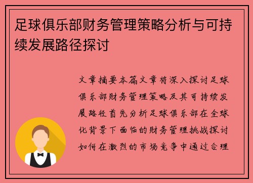 足球俱乐部财务管理策略分析与可持续发展路径探讨