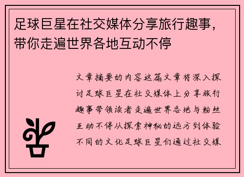 足球巨星在社交媒体分享旅行趣事，带你走遍世界各地互动不停