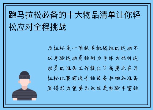跑马拉松必备的十大物品清单让你轻松应对全程挑战