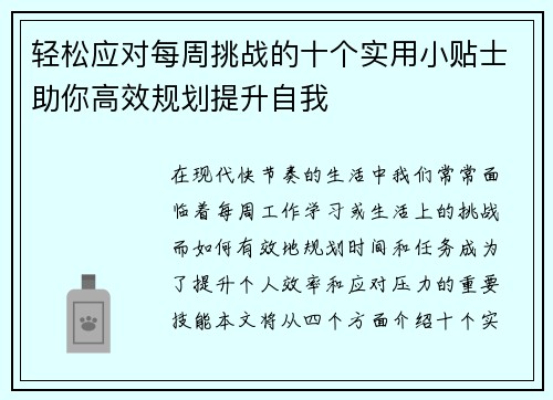 轻松应对每周挑战的十个实用小贴士助你高效规划提升自我