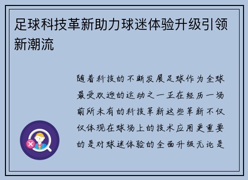 足球科技革新助力球迷体验升级引领新潮流
