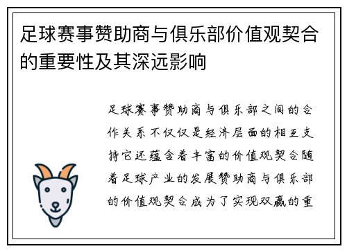 足球赛事赞助商与俱乐部价值观契合的重要性及其深远影响