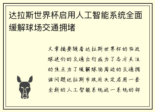达拉斯世界杯启用人工智能系统全面缓解球场交通拥堵