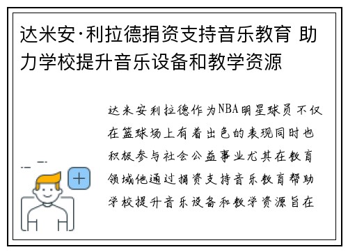 达米安·利拉德捐资支持音乐教育 助力学校提升音乐设备和教学资源