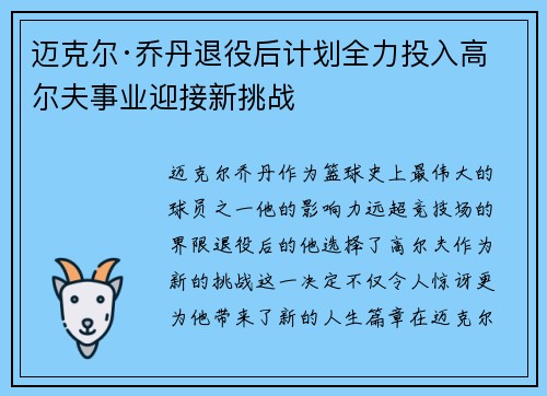 迈克尔·乔丹退役后计划全力投入高尔夫事业迎接新挑战