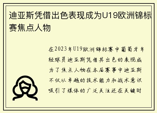 迪亚斯凭借出色表现成为U19欧洲锦标赛焦点人物