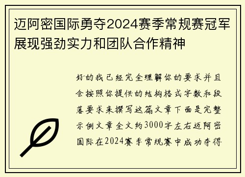 迈阿密国际勇夺2024赛季常规赛冠军展现强劲实力和团队合作精神