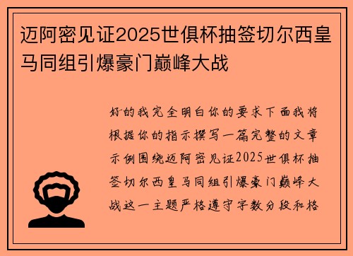 迈阿密见证2025世俱杯抽签切尔西皇马同组引爆豪门巅峰大战