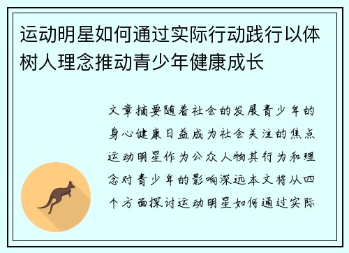 运动明星如何通过实际行动践行以体树人理念推动青少年健康成长