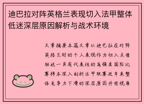 迪巴拉对阵英格兰表现切入法甲整体低迷深层原因解析与战术环境
