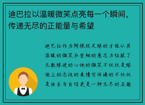 迪巴拉以温暖微笑点亮每一个瞬间，传递无尽的正能量与希望
