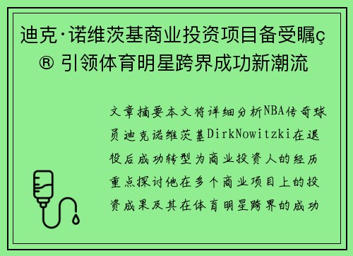 迪克·诺维茨基商业投资项目备受瞩目 引领体育明星跨界成功新潮流
