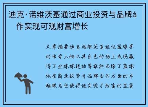 迪克·诺维茨基通过商业投资与品牌合作实现可观财富增长