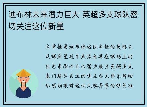 迪布林未来潜力巨大 英超多支球队密切关注这位新星