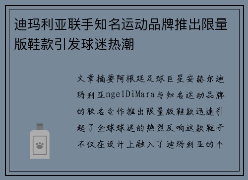 迪玛利亚联手知名运动品牌推出限量版鞋款引发球迷热潮