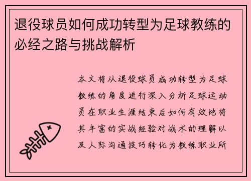 退役球员如何成功转型为足球教练的必经之路与挑战解析