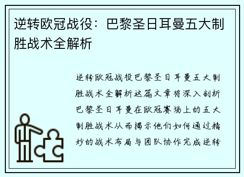 逆转欧冠战役：巴黎圣日耳曼五大制胜战术全解析