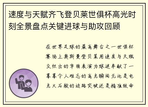 速度与天赋齐飞登贝莱世俱杯高光时刻全景盘点关键进球与助攻回顾
