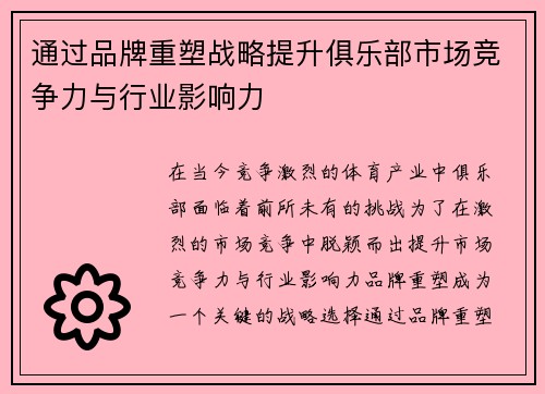 通过品牌重塑战略提升俱乐部市场竞争力与行业影响力