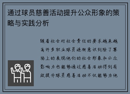 通过球员慈善活动提升公众形象的策略与实践分析