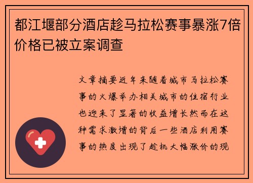 都江堰部分酒店趁马拉松赛事暴涨7倍价格已被立案调查