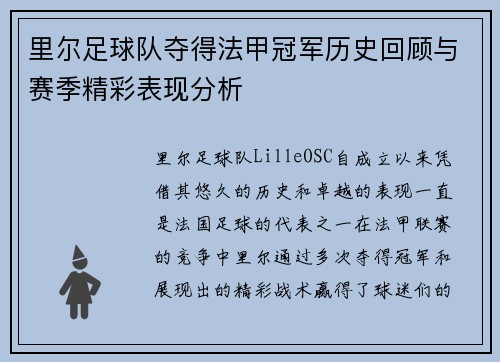 里尔足球队夺得法甲冠军历史回顾与赛季精彩表现分析
