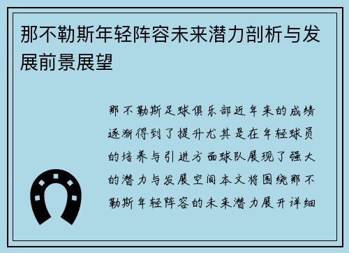 那不勒斯年轻阵容未来潜力剖析与发展前景展望