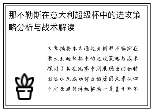 那不勒斯在意大利超级杯中的进攻策略分析与战术解读