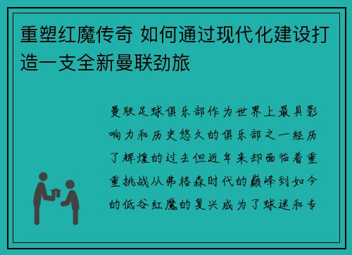 重塑红魔传奇 如何通过现代化建设打造一支全新曼联劲旅
