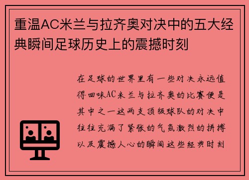 重温AC米兰与拉齐奥对决中的五大经典瞬间足球历史上的震撼时刻