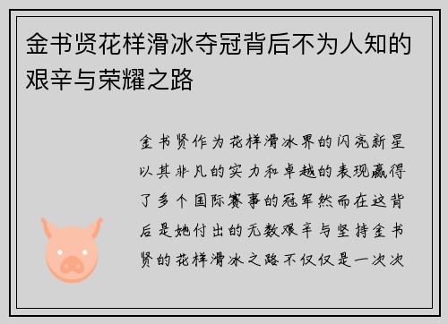 金书贤花样滑冰夺冠背后不为人知的艰辛与荣耀之路