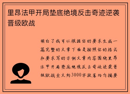 里昂法甲开局垫底绝境反击奇迹逆袭晋级欧战