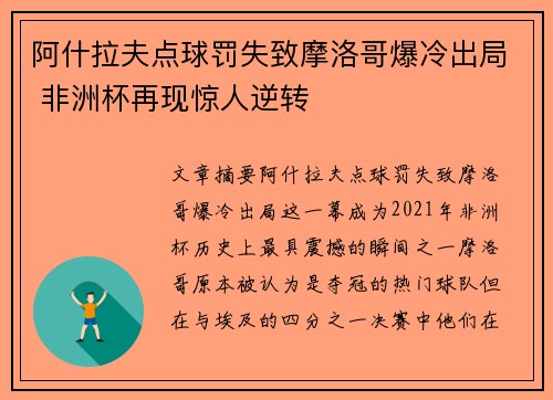 阿什拉夫点球罚失致摩洛哥爆冷出局 非洲杯再现惊人逆转