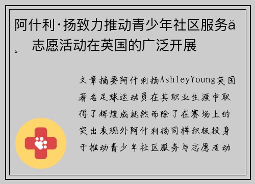 阿什利·扬致力推动青少年社区服务与志愿活动在英国的广泛开展