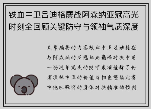 铁血中卫吕迪格鏖战阿森纳亚冠高光时刻全回顾关键防守与领袖气质深度解析