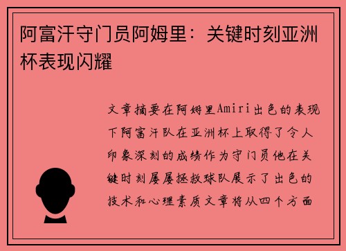 阿富汗守门员阿姆里：关键时刻亚洲杯表现闪耀