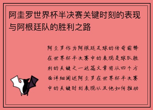 阿圭罗世界杯半决赛关键时刻的表现与阿根廷队的胜利之路