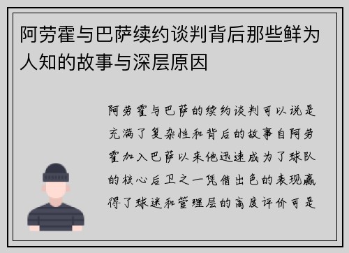 阿劳霍与巴萨续约谈判背后那些鲜为人知的故事与深层原因