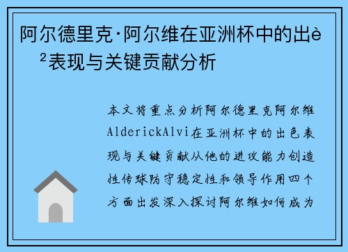 阿尔德里克·阿尔维在亚洲杯中的出色表现与关键贡献分析