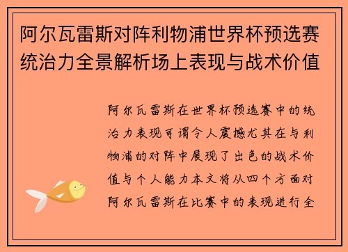 阿尔瓦雷斯对阵利物浦世界杯预选赛统治力全景解析场上表现与战术价值
