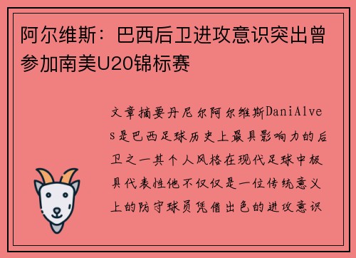 阿尔维斯：巴西后卫进攻意识突出曾参加南美U20锦标赛