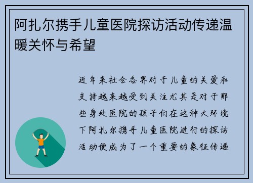 阿扎尔携手儿童医院探访活动传递温暖关怀与希望