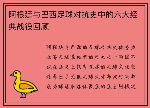 阿根廷与巴西足球对抗史中的六大经典战役回顾