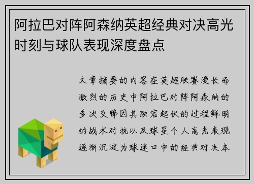 阿拉巴对阵阿森纳英超经典对决高光时刻与球队表现深度盘点