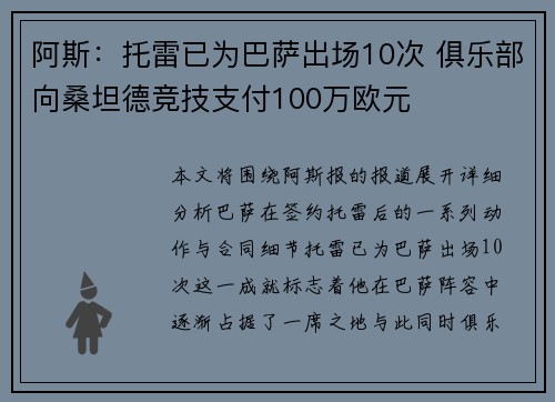 阿斯：托雷已为巴萨出场10次 俱乐部向桑坦德竞技支付100万欧元