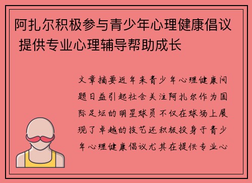 阿扎尔积极参与青少年心理健康倡议 提供专业心理辅导帮助成长