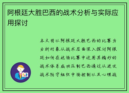 阿根廷大胜巴西的战术分析与实际应用探讨
