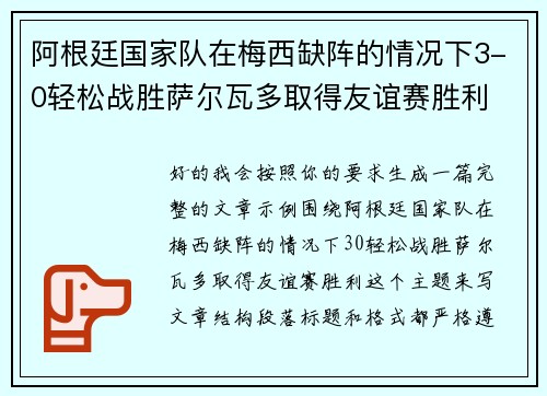 阿根廷国家队在梅西缺阵的情况下3-0轻松战胜萨尔瓦多取得友谊赛胜利