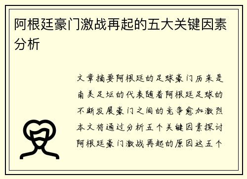 阿根廷豪门激战再起的五大关键因素分析