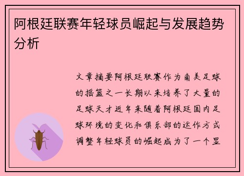 阿根廷联赛年轻球员崛起与发展趋势分析
